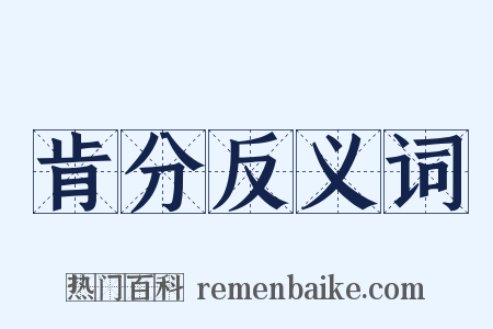 肯分反义词是什么意思的图片